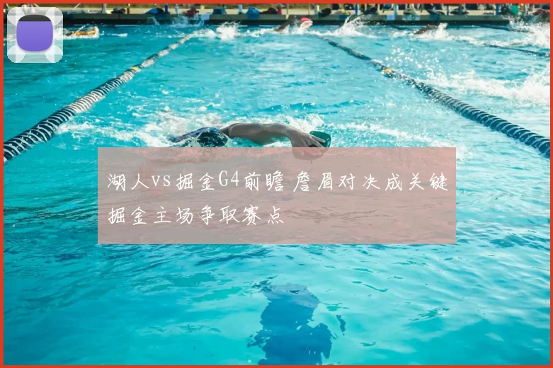 湖人vs掘金G4前瞻 詹眉对决成关键掘金主场争取赛点