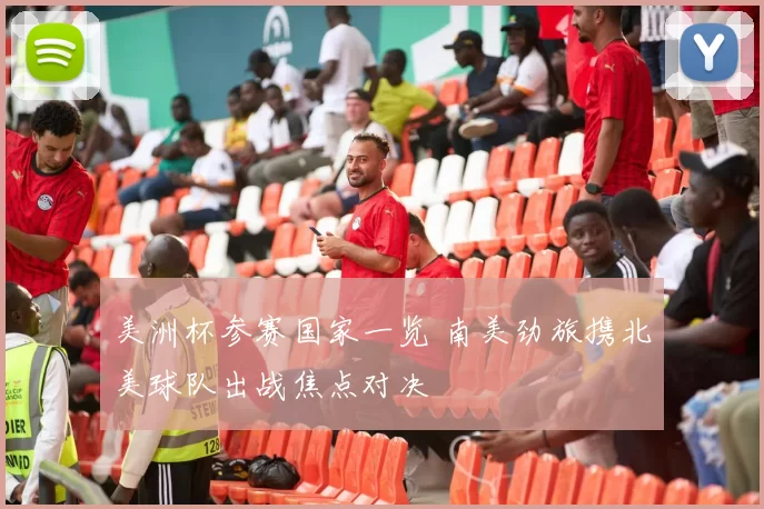 美洲杯参赛国家一览 南美劲旅携北美球队出战焦点对决