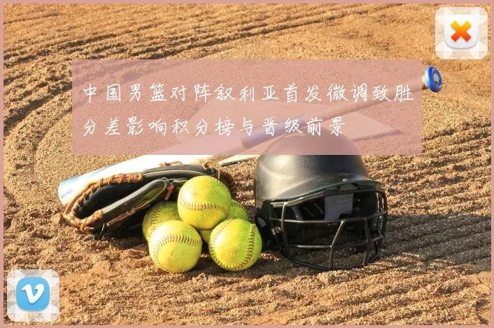 中国男篮对阵叙利亚首发微调致胜分差影响积分榜与晋级前景