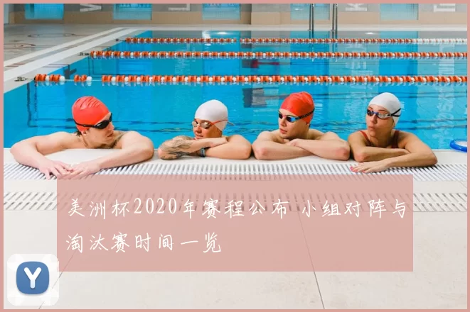 美洲杯2020年赛程公布 小组对阵与淘汰赛时间一览