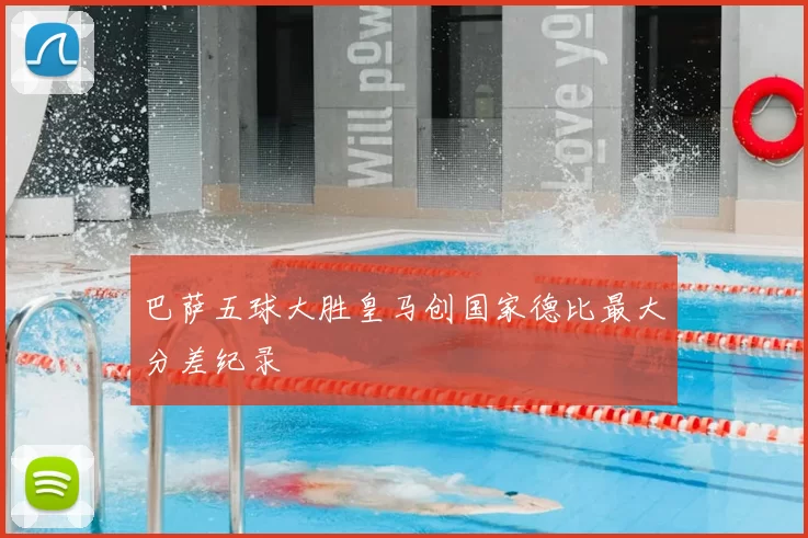 巴萨五球大胜皇马创国家德比最大分差纪录