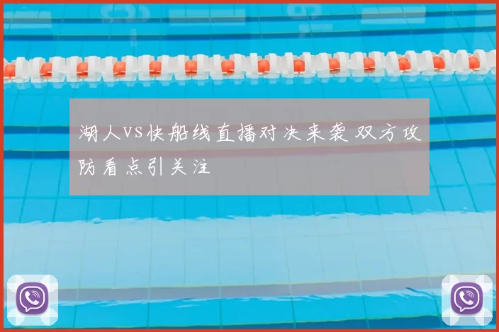 湖人vs快船线直播对决来袭 双方攻防看点引关注