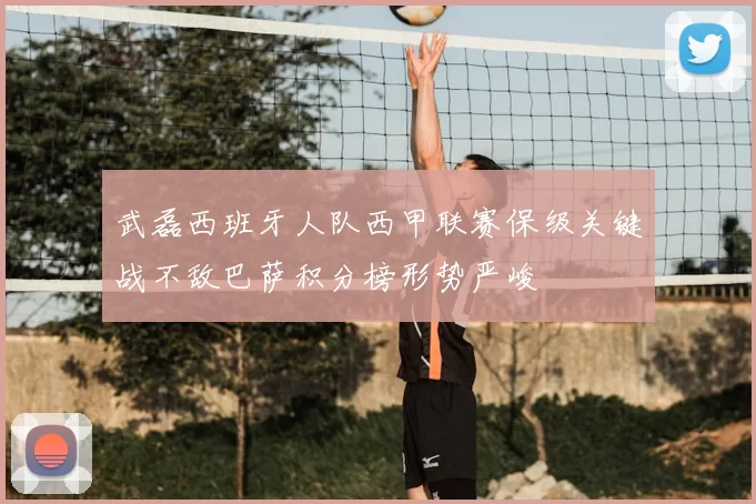 武磊西班牙人队西甲联赛保级关键战不敌巴萨积分榜形势严峻