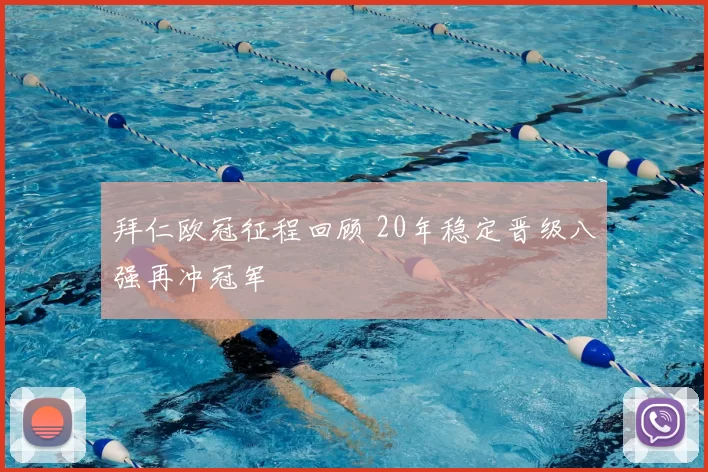 拜仁欧冠征程回顾 20年稳定晋级八强再冲冠军