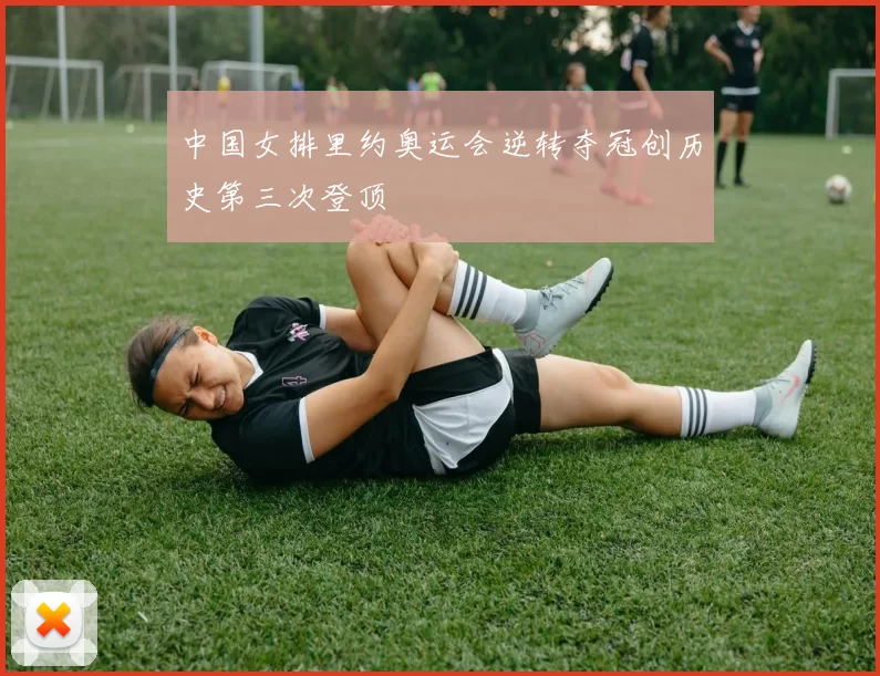 中国女排里约奥运会逆转夺冠创历史第三次登顶