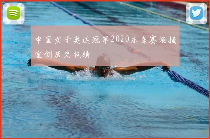 中国女子奥运冠军2020东京赛场摘金创历史佳绩