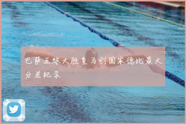 巴萨五球大胜皇马创国家德比最大分差纪录